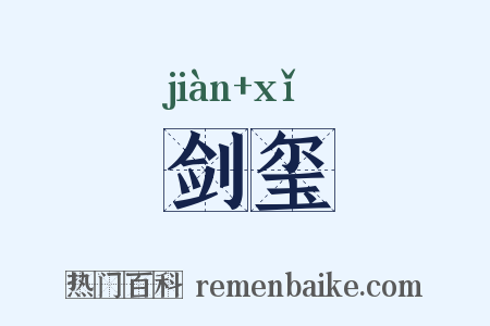 剑玺是什么意思的图片